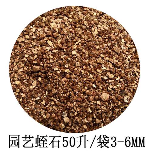 园艺蛭石膨胀培养基质多肉花卉专用营养土3-6mm大包装花土