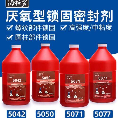 Higlue 5050/5071/5077/5042螺纹胶锁固金属耐高温防水通用厌氧胶