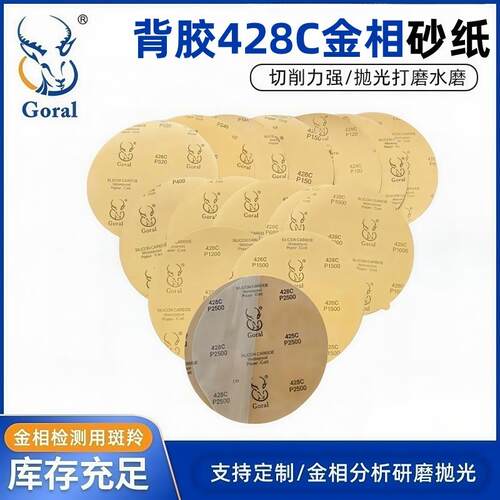 直径250MM GORAL 428C 普通背胶金相砂纸 耐水砂纸 10张一份