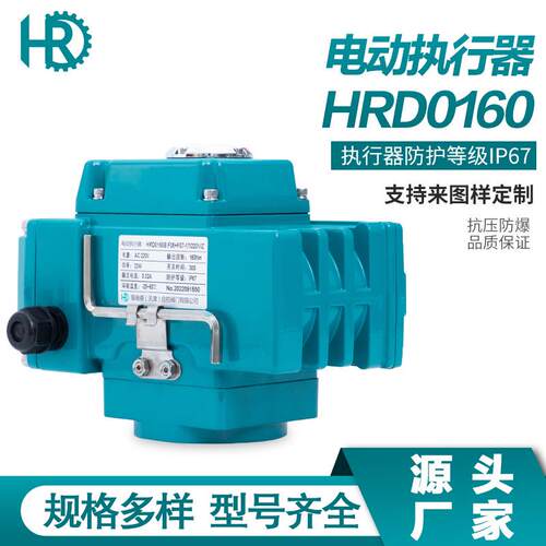 HRD0160快开电动执行器 精小型执行机构 阀门驱动装置