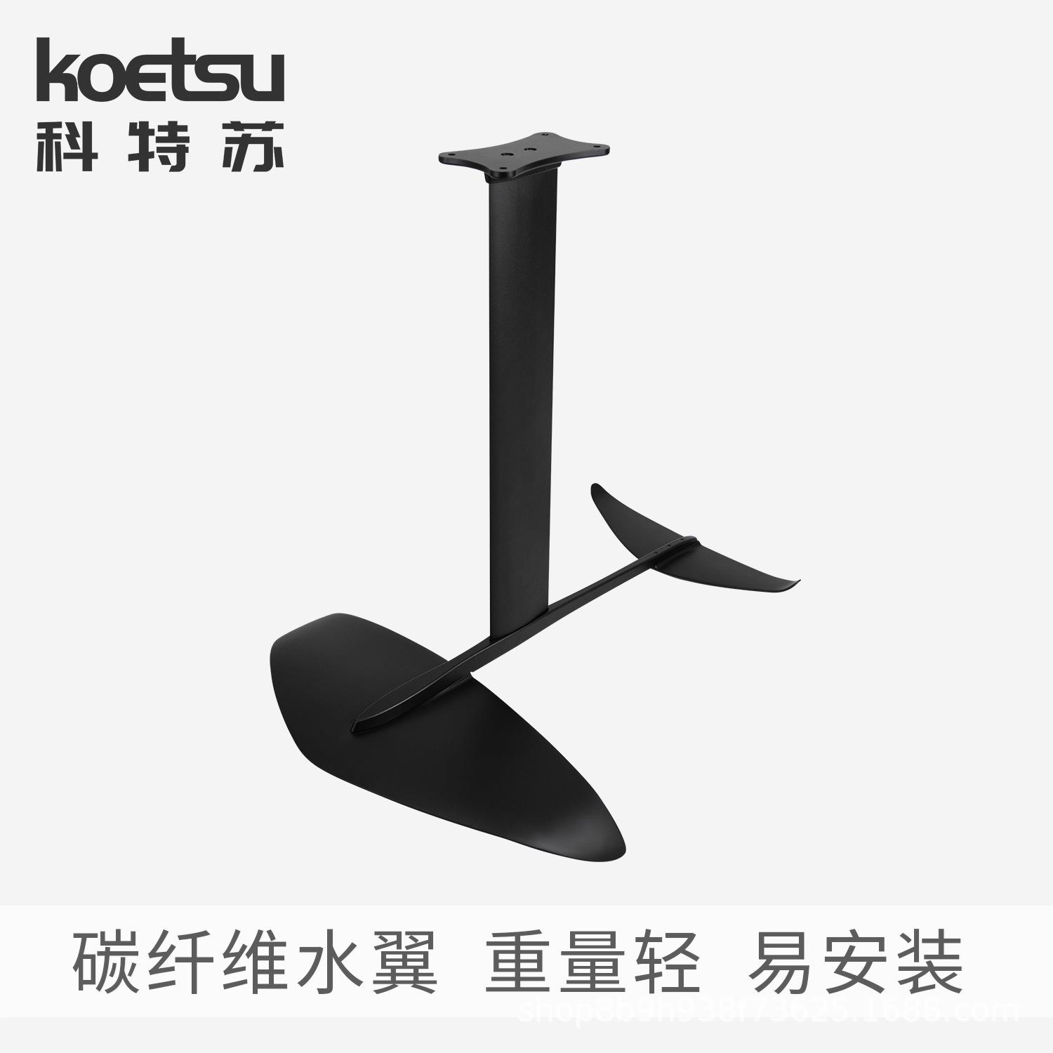 KOETSU科特苏碳纤维水翼 站立冲浪无动力推进器SUP大叶片风筝水翼