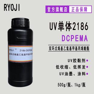 DCPEMA 双环戊烯基乙氧基甲基丙烯酸酯 500g起订 RYOJI单体2186