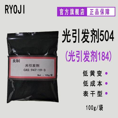 【100g/袋】RYOJI良制光引发剂504 紫外光固化光敏剂 光引发剂184