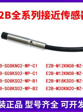原装接近开关E2B-S08KN02-WP-C1/KS02/4/8/16/18/M12KN/WZ-B1/C1
