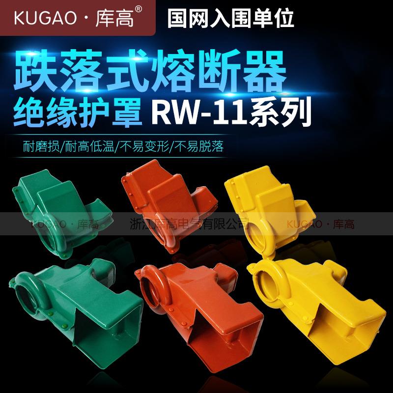 RW-11高压跌落式熔断器电力防护罩 硅橡胶绝缘护具 三色绝缘护套