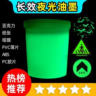 丝印夜光油墨长效发光漆UV夜光涂料绿光蓝光夜里发光门牌指示牌