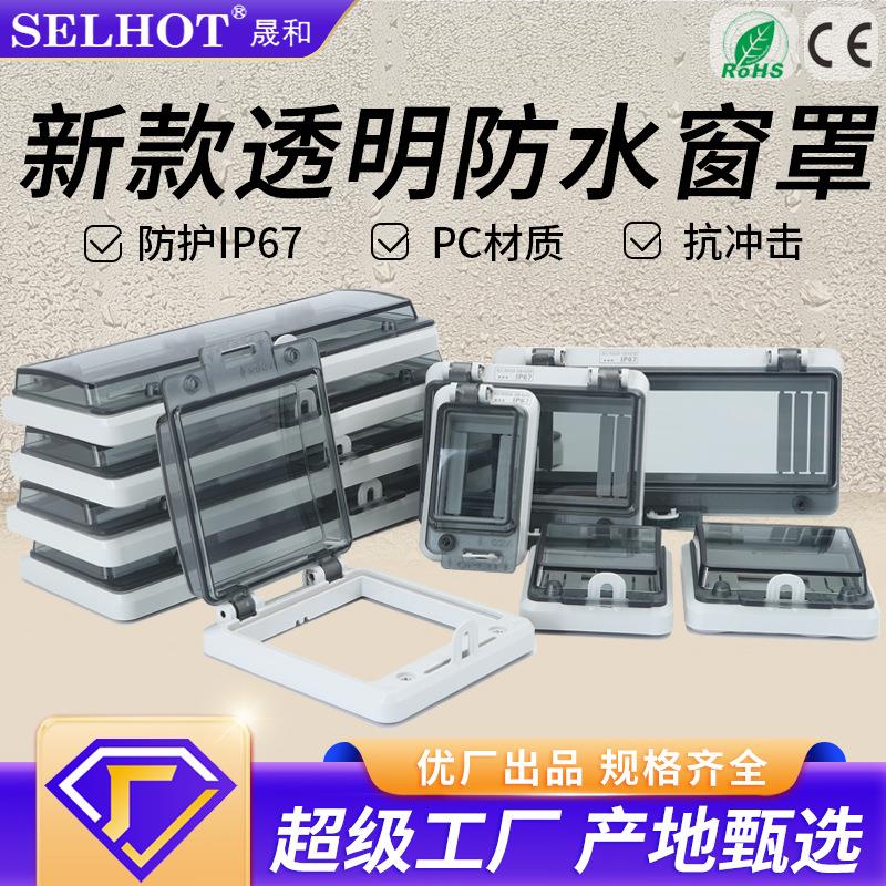 SHW防水透明保护窗罩IP67空开保护窗防尘观察可视窗断路器保护罩