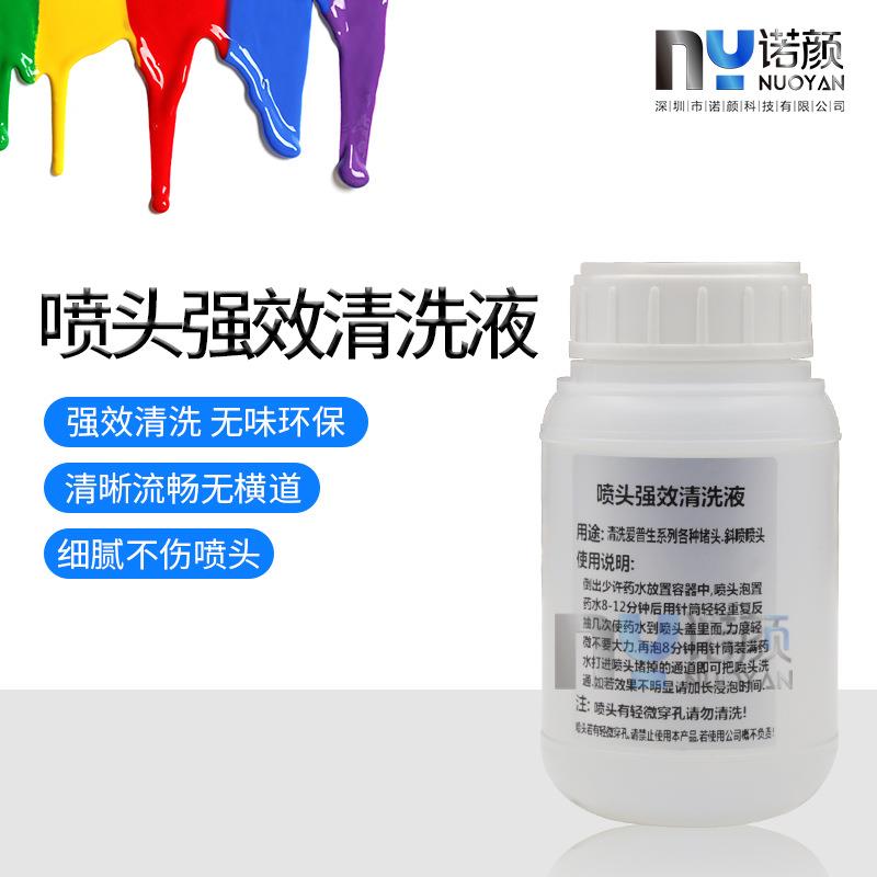 爱普生喷头强效清洗液弱溶剂涂料热升华墨水通用250ml水油通用