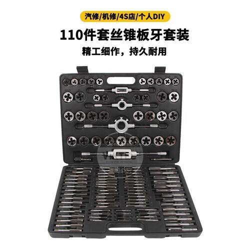 110件套公制丝锥板牙套装 合金钢丝锥板牙五金工具丝攻扳手汽修