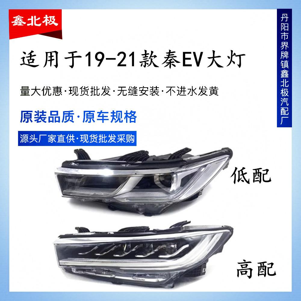适用于19-21款比亚迪秦(EV)大灯总成 比亚迪秦EV前照明灯组合灯