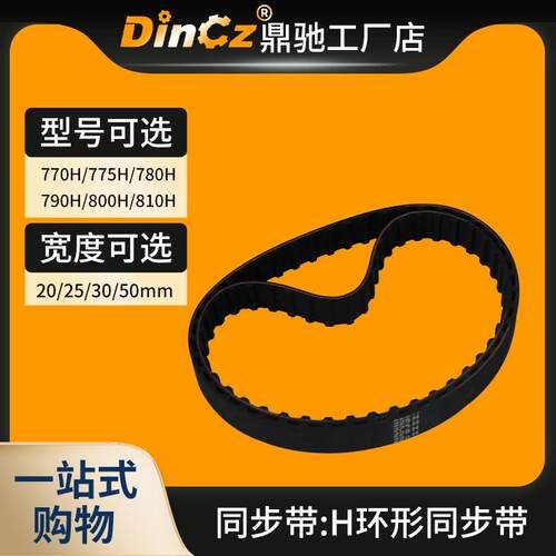 橡胶同步带 770H/775H/780H/790H/800H/810H 工业皮带 传动带