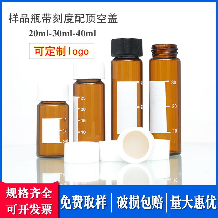 带刻度20/30/40ml棕色玻璃螺口样品瓶采样瓶配四氟垫顶空盖吹扫瓶