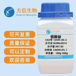 现货 钼酸铋 13595-85-2 分析纯AR99.0% 100g 500g