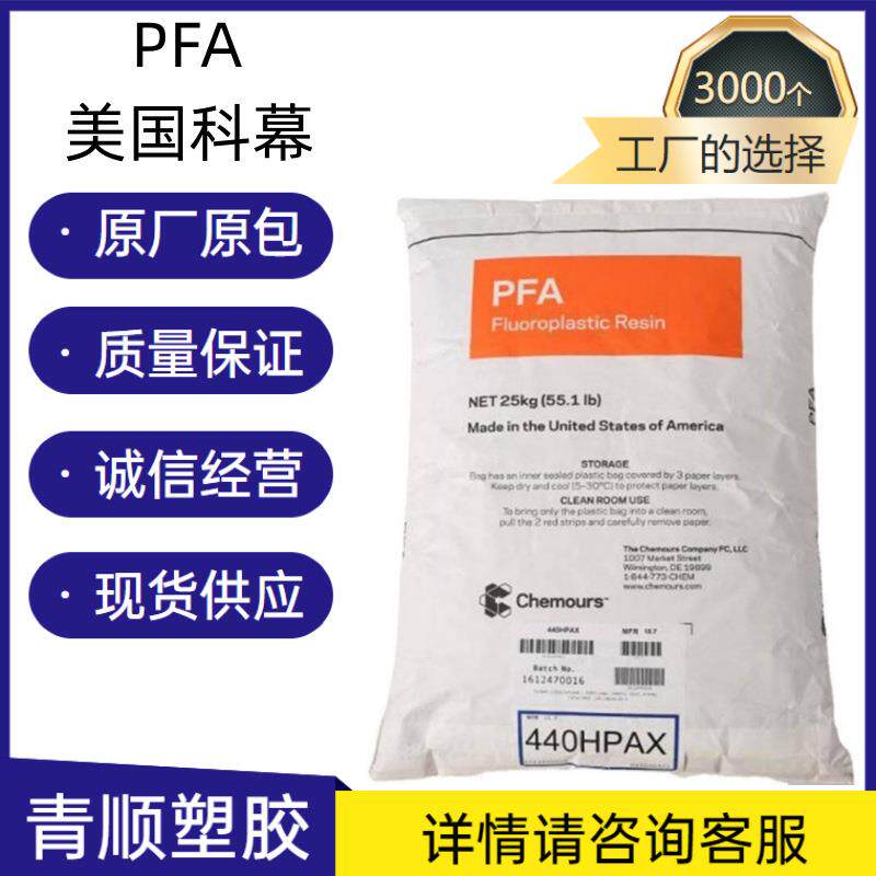 PFA 美国科幕 345X 耐应力开裂 挤出 模压 厚壁电线 薄膜 管