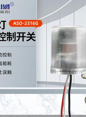 厂家供应ASO-2316G 路灯光控制开关 大电流家用型光感器
