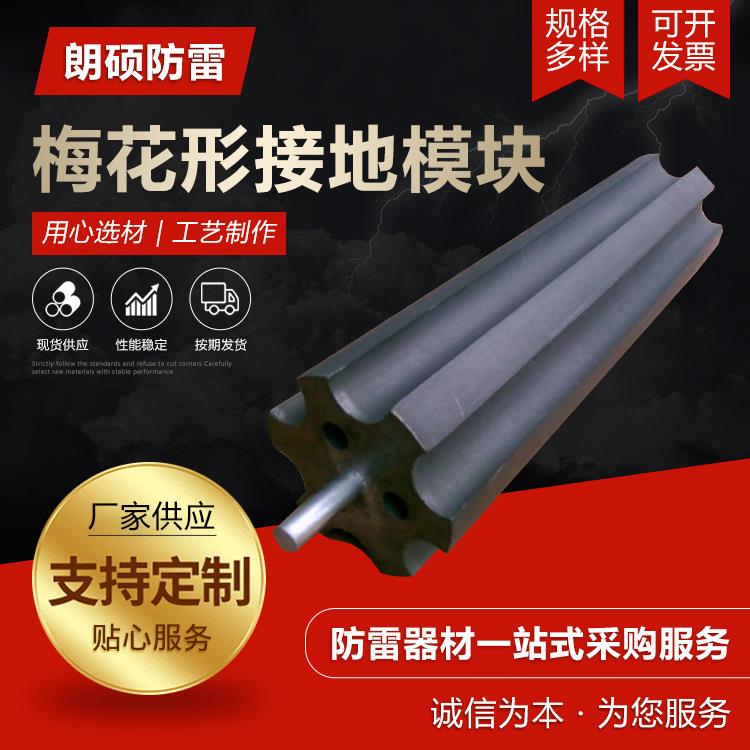 防雷梅花形接地模块 低电阻石墨降阻模块避雷机房梅花形接地模块