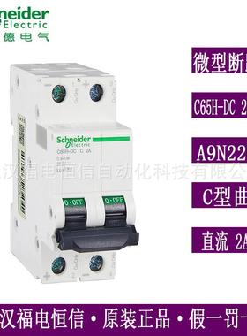 原装梅兰日兰小型断路器空气开关微断直流C65H-DC 2PC2A A9N22071