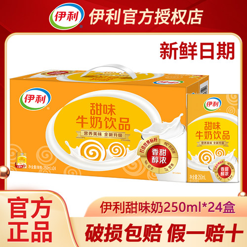 伊利甜牛奶饮品250ml*24盒整箱