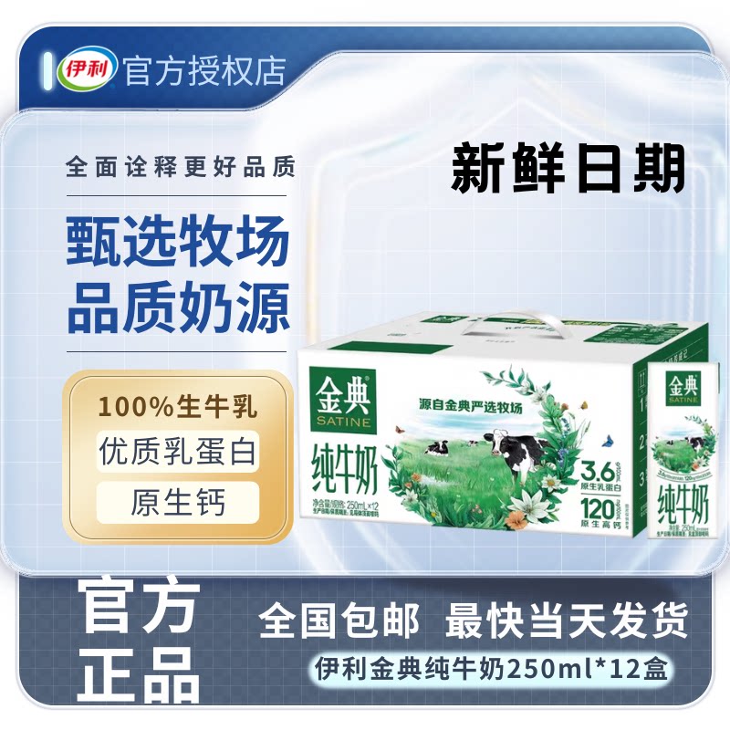 【10月】伊利金典纯牛奶250ml*12盒节日送礼儿童纯奶早餐营养牛奶