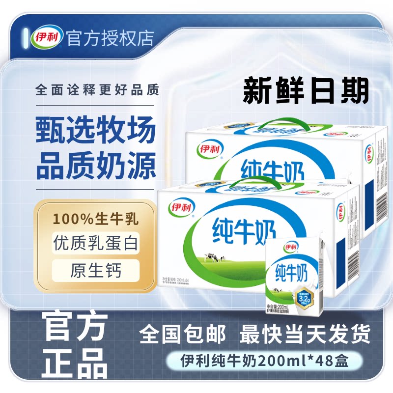 9月新货丨伊利纯牛奶200ml*24盒*2箱学生牛奶纯奶儿童中秋送礼S