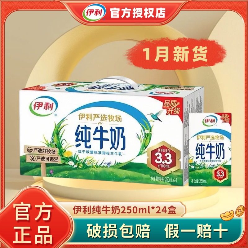 1月新货 | 伊利纯牛奶250ml*24盒学生成人整箱营养正品严选纯奶H