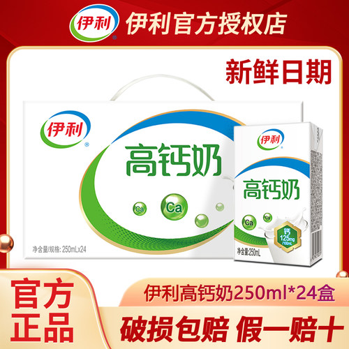 12月新货丨伊利高钙奶250ml*24盒