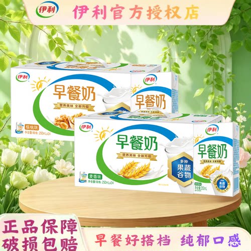 【6月】伊利核桃奶/麦香早餐奶250ml*24盒整箱老人营养牛奶送礼B