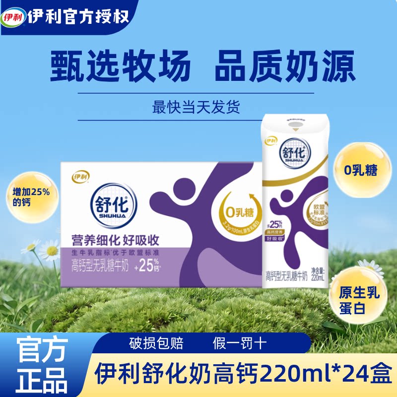 8月产丨伊利舒化高钙牛奶无乳糖220ml*24盒整箱舒化奶低脂/全脂C