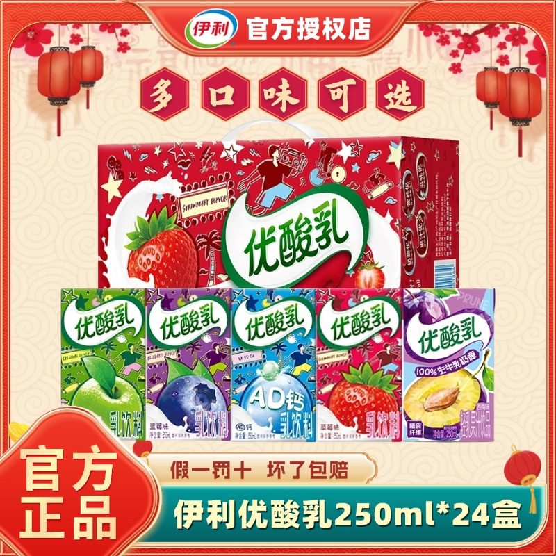 【整箱送礼】伊利优酸乳250ml*24盒多口味学生饮品礼盒装年货H