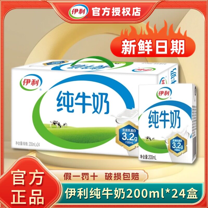 【4月新货】伊利200ml*24盒纯牛奶整箱儿童成人早餐官方送礼正品H