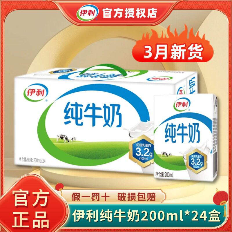 【3月新货】伊利200ml*24盒纯牛奶整箱儿童成人早餐官方送礼正品H