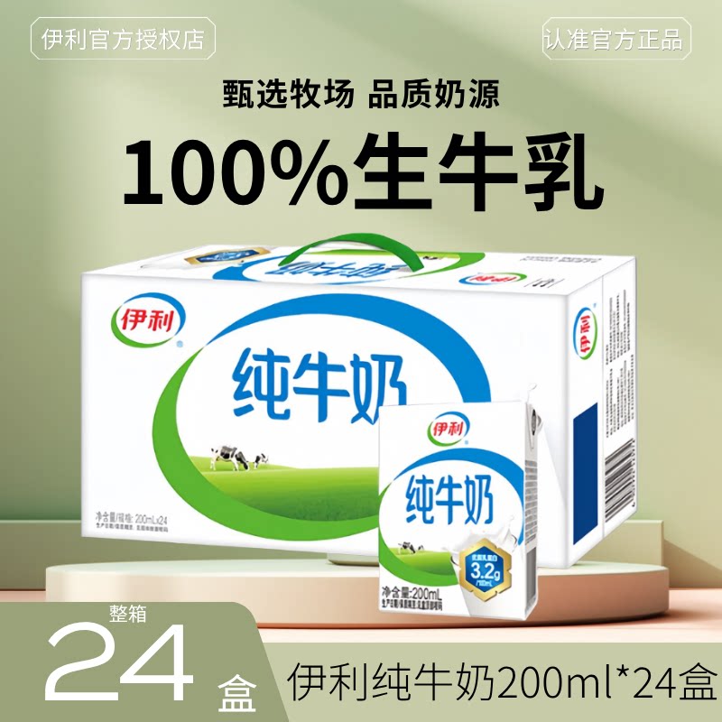 10月新货丨伊利纯牛奶200ml*24盒新鲜日期早餐搭配整箱节日送礼