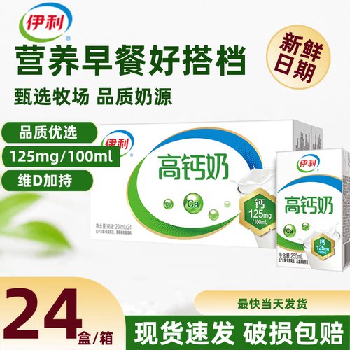 9月新货丨伊利高钙奶250ml*24盒