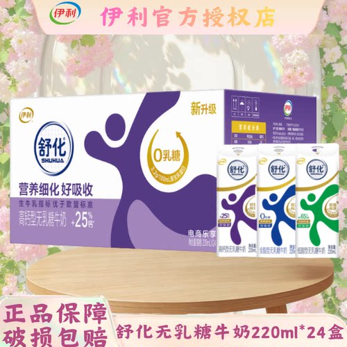 伊利舒化无乳糖牛奶220ml*24盒