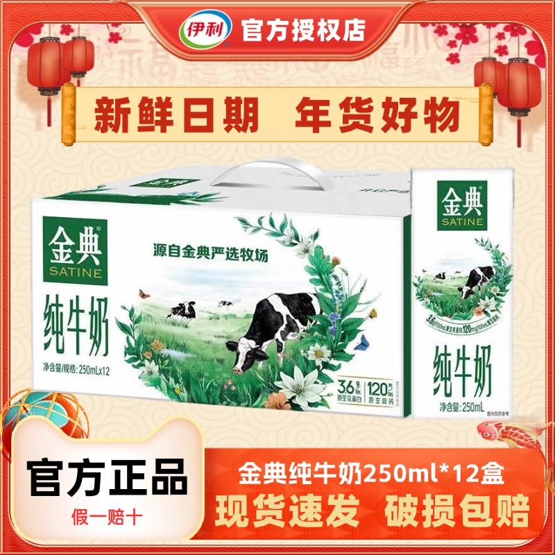 【年货好物】伊利金典纯牛奶250ml*12盒整箱儿童纯奶礼盒装送礼H