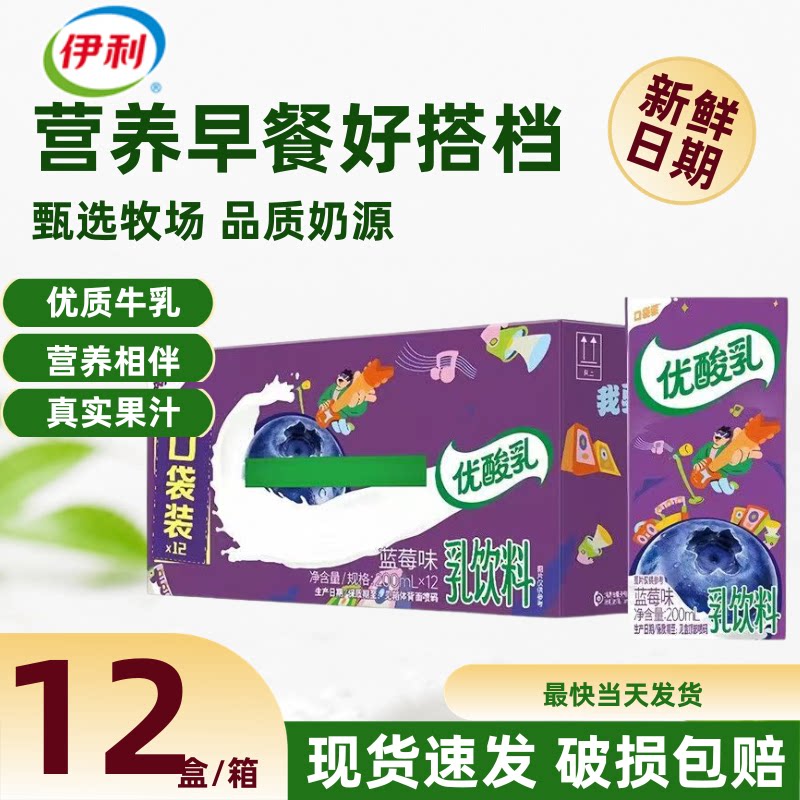 【8月产】伊利优酸乳蓝莓味200ml*12盒整箱节日送礼早餐搭档