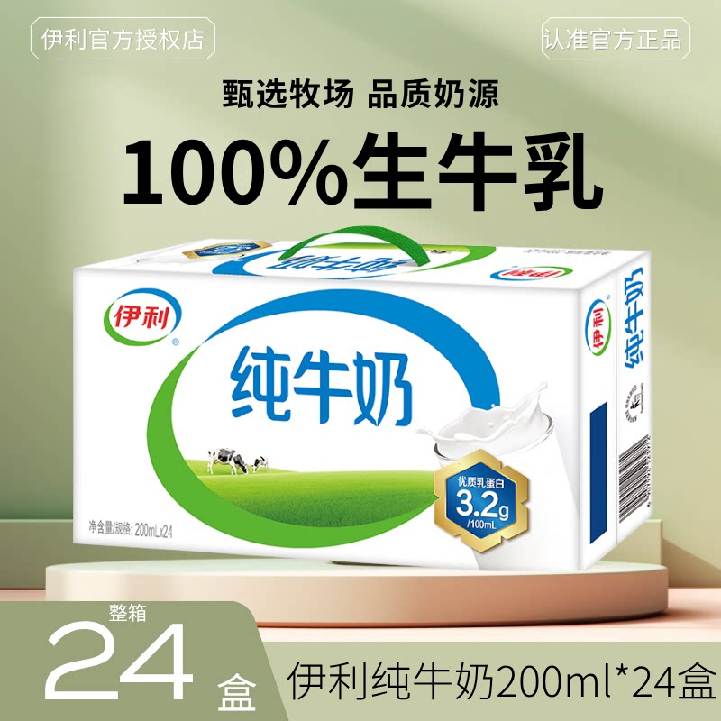 9月新货丨伊利纯牛奶200ml*24盒新鲜日期早餐搭配整箱节日送礼