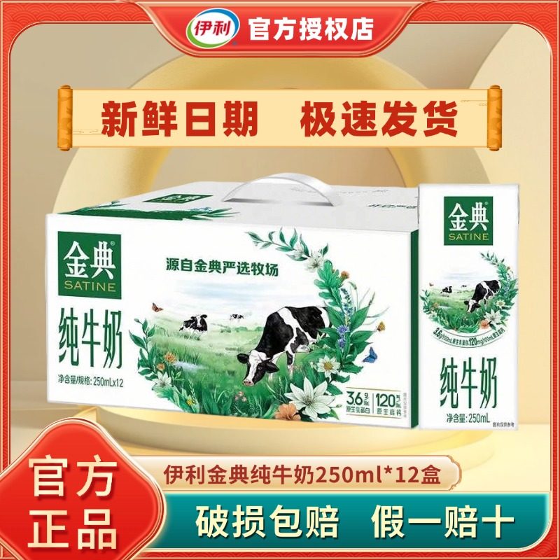 年货好物丨伊利金典纯牛奶250ml*12盒整箱正品新年送礼学生早餐H