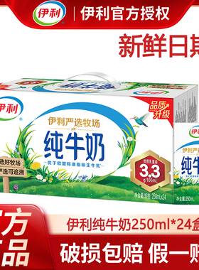 3月新货丨伊利纯牛奶250ml*24盒整箱学生早餐儿童纯奶全脂牛奶FB