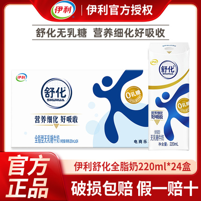 9月丨伊利舒化全脂/低脂/高钙无乳糖牛奶220ml*24盒整箱舒化奶