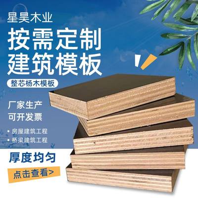 杨木三合板工程用覆膜建筑模板 高强度胶合板建筑模板木工板