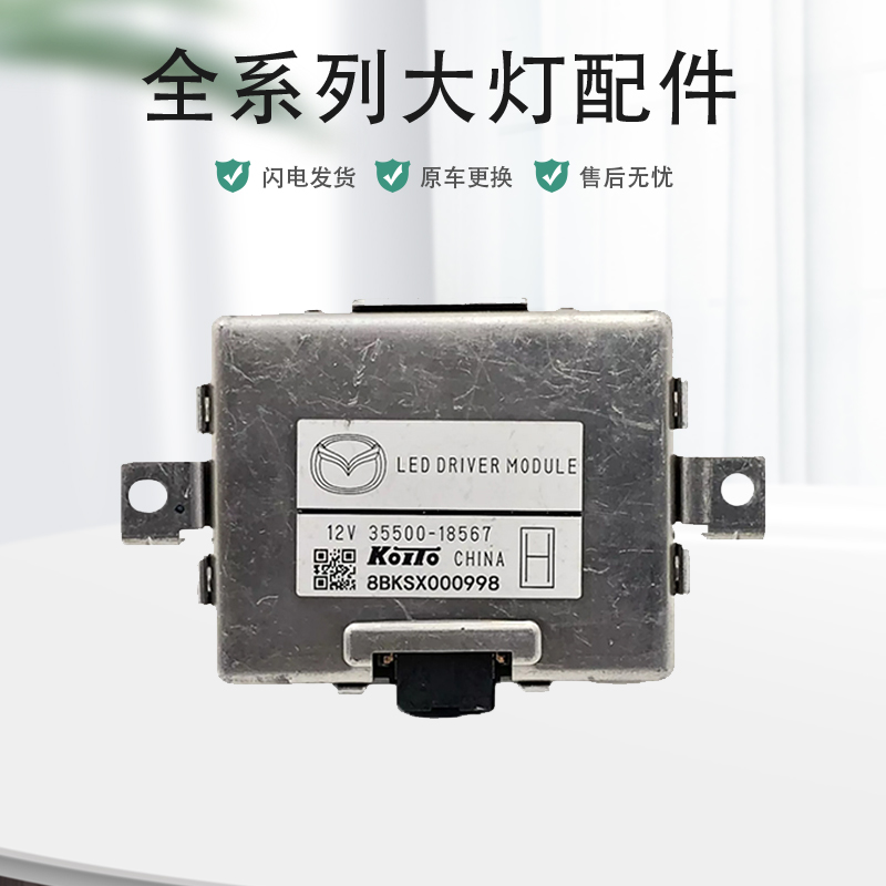 马自达cx4阿特兹大灯LED驱动模块大灯电脑板高压包安定器原厂纯拆