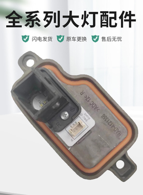 适用于比亚迪元 E3 E2 EV535大灯LED日行灯光源驱动模块原厂纯拆