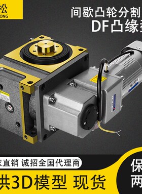 精选高精度间歇凸轮分割器70/80/90/110DF/dt/DA四工位精密分割器
