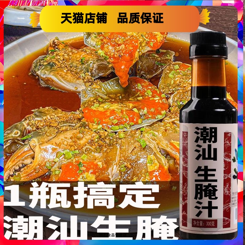 潮汕生腌汁海鲜捞汁小海鲜生腌料汁醉蟹膏蟹皮皮虾调料腌制调味汁