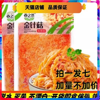 香之然香辣金针菇休闲零食下饭菜200g*8袋开袋即食开胃凉菜