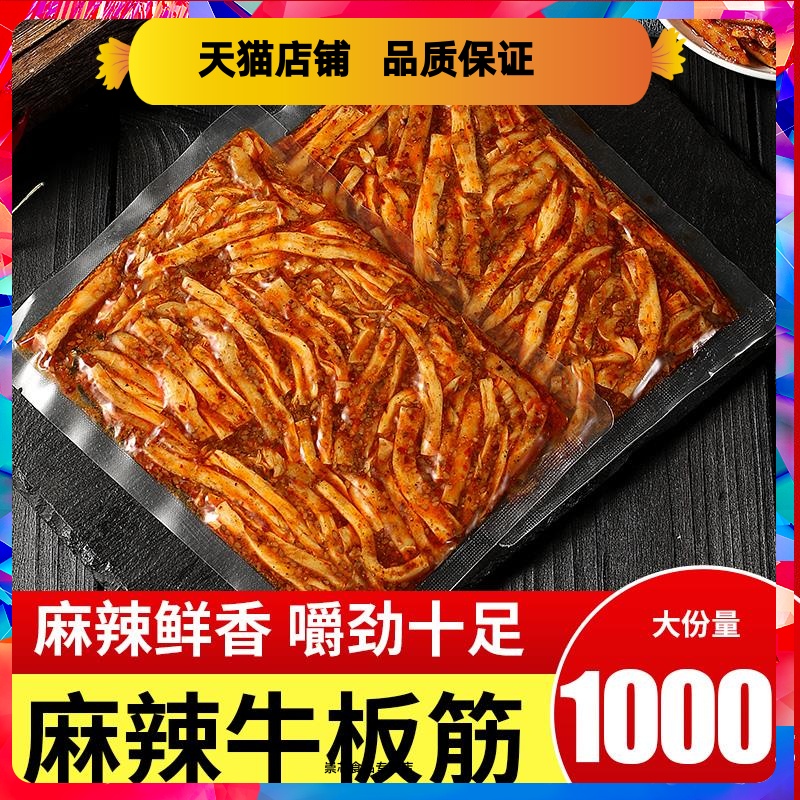 牛板筋香辣麻辣味牛筋丝休闲食品解馋网红小零食开袋即食小吃熟食