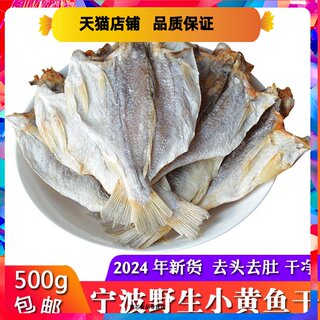 宁波特产东海小黄鱼干500g黄花鱼干咸白鲞咸鱼干小黄鱼鲞海鲜干货