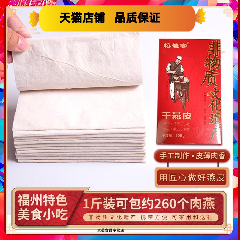 首单直降福建干肉燕皮福州特产包邮馄饨皮手工干燕皮500克扁食皮