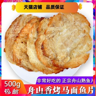 舟山特产香烤马面鱼片干500g剥皮鱼片王即食海鲜零食熟鱼片无淀粉